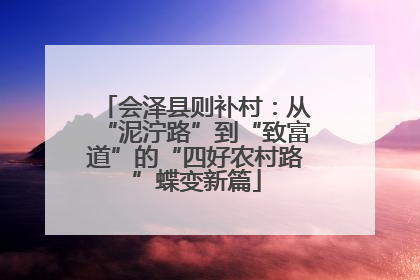 会泽县则补村：从“泥泞路”到“致富道”的“四好农村路”蝶变新篇
