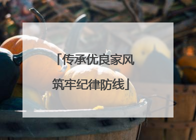 传承优良家风 筑牢纪律防线