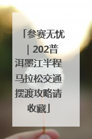 参赛无忧｜202普洱墨江半程马拉松交通摆渡攻略请收藏