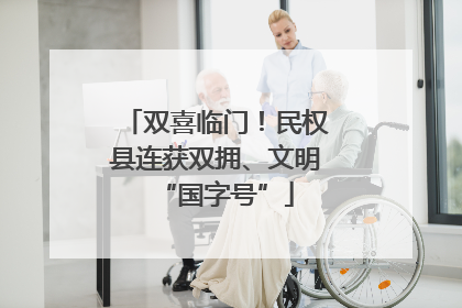 双喜临门！民权县连获双拥、文明“国字号”