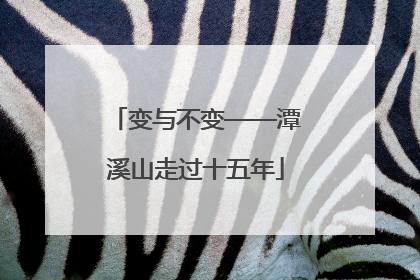 变与不变——潭溪山走过十五年