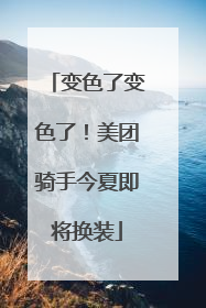 变色了变色了！美团骑手今夏即将换装