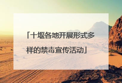 十堰各地开展形式多样的禁毒宣传活动
