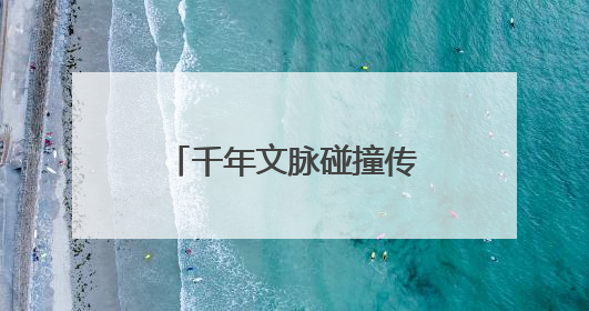 千年文脉碰撞传统佳节，一站式体验文化盛宴