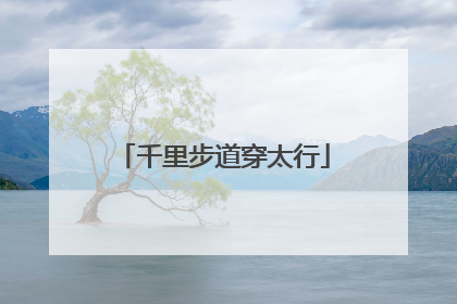 千里步道穿太行