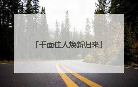 千面佳人焕新归来