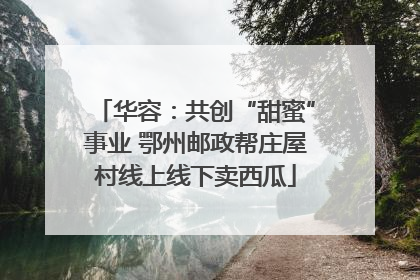 华容：共创“甜蜜”事业 鄂州邮政帮庄屋村线上线下卖西瓜
