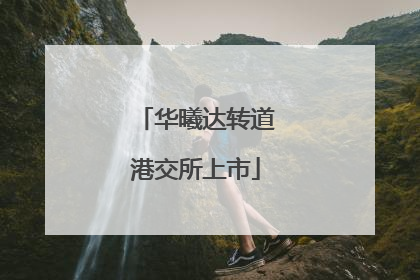 华曦达转道港交所上市
