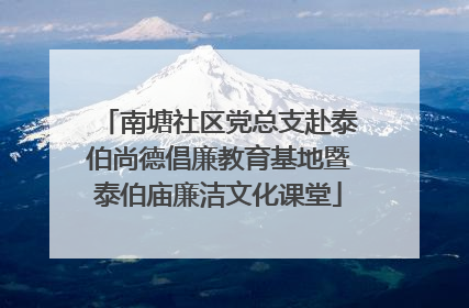 南塘社区党总支赴泰伯尚德倡廉教育基地暨泰伯庙廉洁文化课堂
