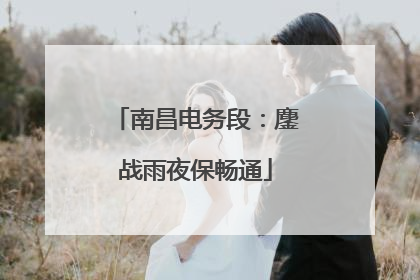 南昌电务段：鏖战雨夜保畅通