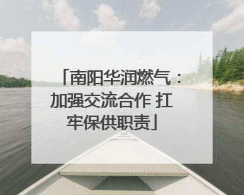 南阳华润燃气：加强交流合作 扛牢保供职责