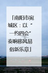南阳市宛城区：以“一约四会”奏响移风易俗新乐章