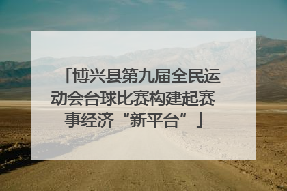 博兴县第九届全民运动会台球比赛构建起赛事经济“新平台”
