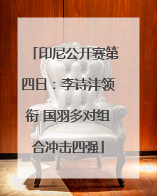 印尼公开赛第四日：李诗沣领衔 国羽多对组合冲击四强