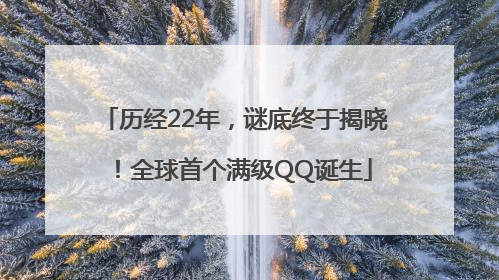 历经22年，谜底终于揭晓！全球首个满级QQ诞生