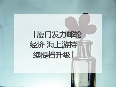 厦门发力邮轮经济 海上游持续提档升级
