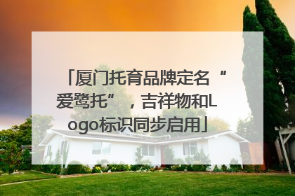 厦门托育品牌定名“爱鹭托”，吉祥物和Logo标识同步启用