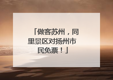 做客苏州，同里景区对扬州市民免票！