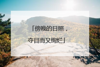 傍晚的日照，夺目而又绚烂