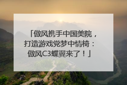傲风携手中国美院，打造游戏党梦中情椅：傲风C3蝶翼来了！