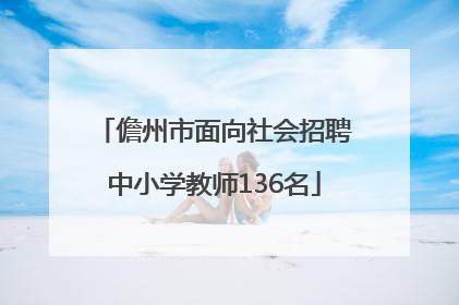 儋州市面向社会招聘中小学教师136名