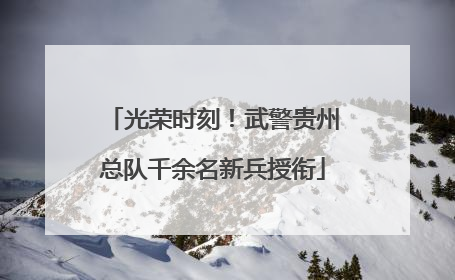 光荣时刻！武警贵州总队千余名新兵授衔
