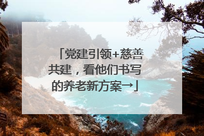 党建引领+慈善共建，看他们书写的养老新方案→