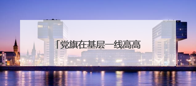 党旗在基层一线高高飘扬丨刘影：扎根乡土 三产融合绘新景