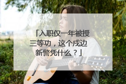 入职仅一年被授三等功，这个戍边新警凭什么？