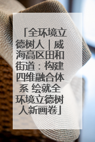 全环境立德树人｜威海高区田和街道：构建四维融合体系 绘就全环境立德树人新画卷