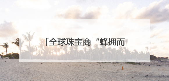 全球珠宝商“蜂拥而至”，义乌未来商铺掀“抢定”热潮！