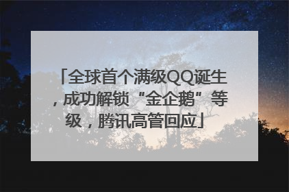 全球首个满级QQ诞生，成功解锁“金企鹅”等级，腾讯高管回应