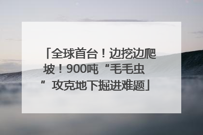 全球首台！边挖边爬坡！900吨“毛毛虫”攻克地下掘进难题