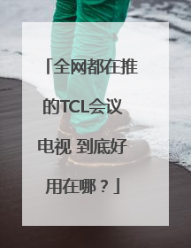 全网都在推的TCL会议电视 到底好用在哪？