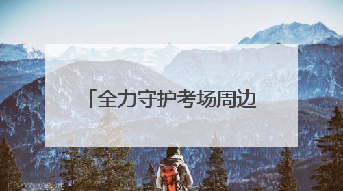 全力守护考场周边“净土” 良渚环卫为学子梦想护航