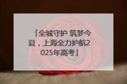全城守护 筑梦今夏，上海全力护航2025年高考
