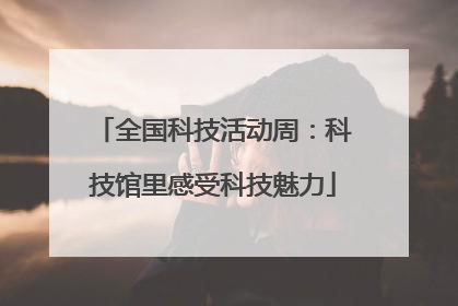 全国科技活动周：科技馆里感受科技魅力