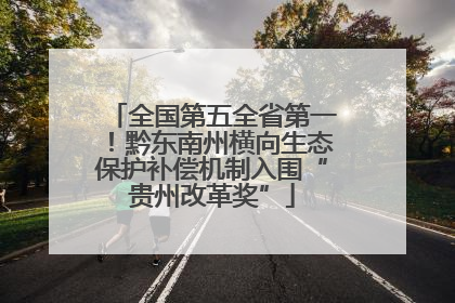 全国第五全省第一！黔东南州横向生态保护补偿机制入围“贵州改革奖”