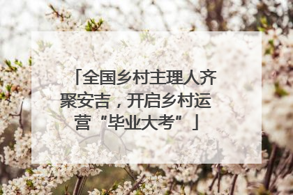 全国乡村主理人齐聚安吉，开启乡村运营“毕业大考”