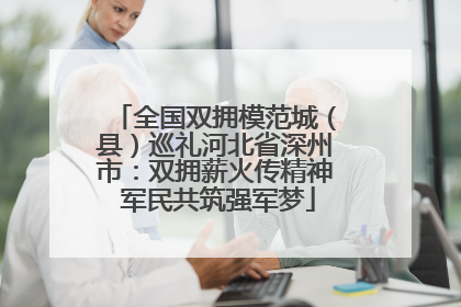 全国双拥模范城（县）巡礼河北省深州市：双拥薪火传精神 军民共筑强军梦
