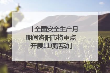 全国安全生产月期间洛阳市将重点开展11项活动