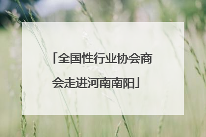 全国性行业协会商会走进河南南阳