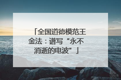 全国道德模范王金法：谱写“永不消逝的电波”