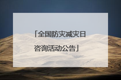 全国防灾减灾日咨询活动公告