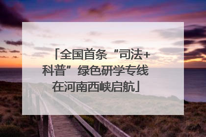 全国首条“司法+科普”绿色研学专线在河南西峡启航