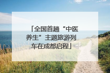 全国首趟“中医养生”主题旅游列车在成都启程