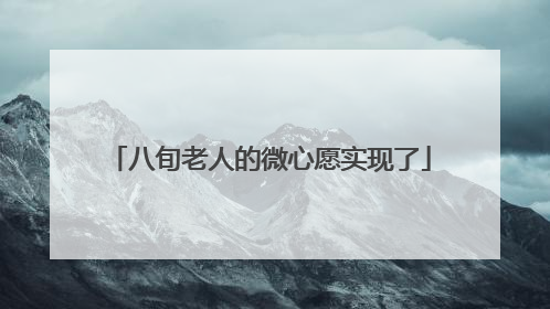 八旬老人的微心愿实现了