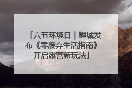 六五环境日｜鲤城发布《零废弃生活指南》开启露营新玩法
