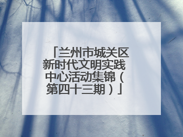 兰州市城关区新时代文明实践中心活动集锦（第四十三期）