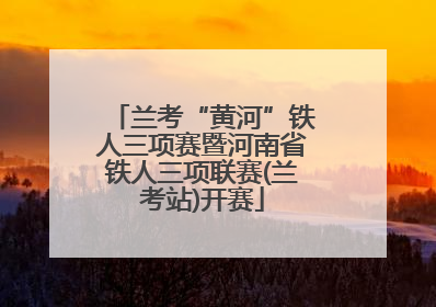兰考“黄河”铁人三项赛暨河南省铁人三项联赛(兰考站)开赛